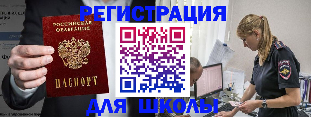 регистрация для школы в Юрге