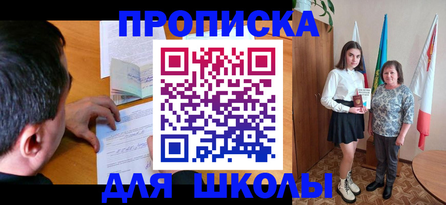 временная регистрация для школы в Юрге